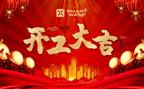 小黄蜂 | 初心未改，无畏前行，2022开工大吉！
