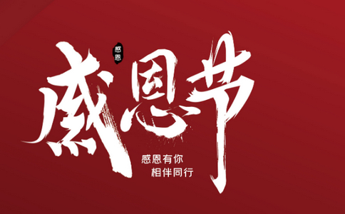小黄蜂 | 感恩有你，相伴同行！