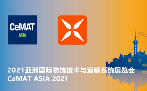 邀请函 | CeMAT ASIA 2021亚洲国际物流技术与运输设备系统展览会！