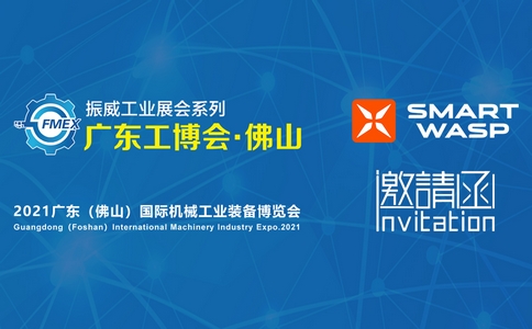 邀请函 | 2021广东（佛山）国际机械工业装备博览会！