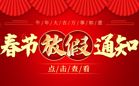 小黄蜂2021年春节放假通知！