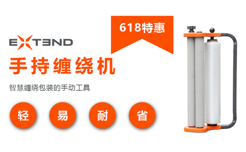618特惠 | 买膜送EXTEND手持缠绕机！