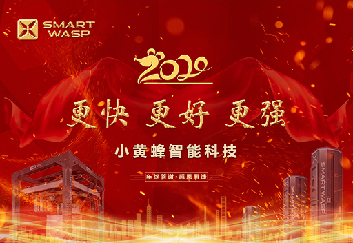 小黄蜂—— “更快 更好 更强” 主题年会隆重举行！