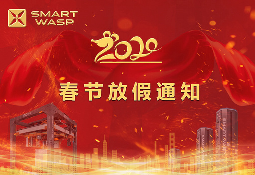 小黄蜂2020年春节放假通知！