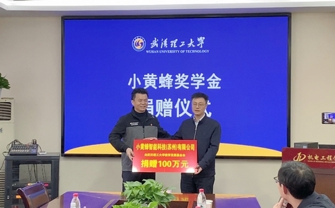 小黄蜂奖学金捐赠签约暨颁奖仪式在武汉理工大学顺利举行！