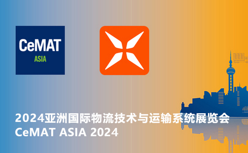邀请函 | CeMAT ASIA 2024亚洲国际物流技术与运输系统展览会！